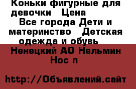 Коньки фигурные для девочки › Цена ­ 1 000 - Все города Дети и материнство » Детская одежда и обувь   . Ненецкий АО,Нельмин Нос п.